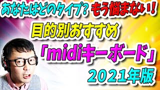 あなたはどのタイプ？もう悩まない！目的別おすすめmidiキーボード2021年版