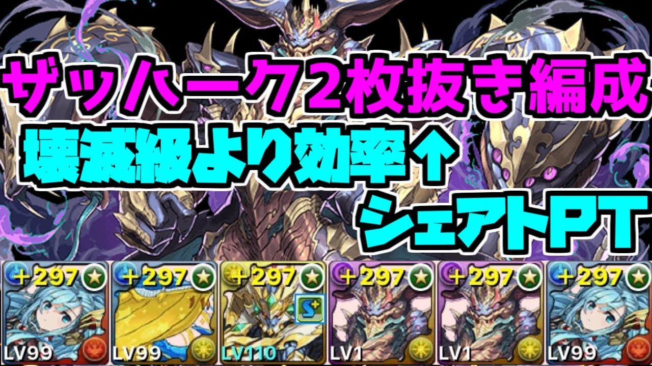 ソロ ザッハーク 降臨 【パズドラ】ザッハーク降臨のソロ攻略と周回パーティ｜ゲームエイト