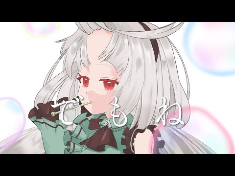 【歌ってみた】でもね / 音野ことは(Cover)