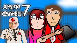 ДИКИЙ СЛАНЕЦ #7 - УРОДЕЦ - Реакция на MrAirat