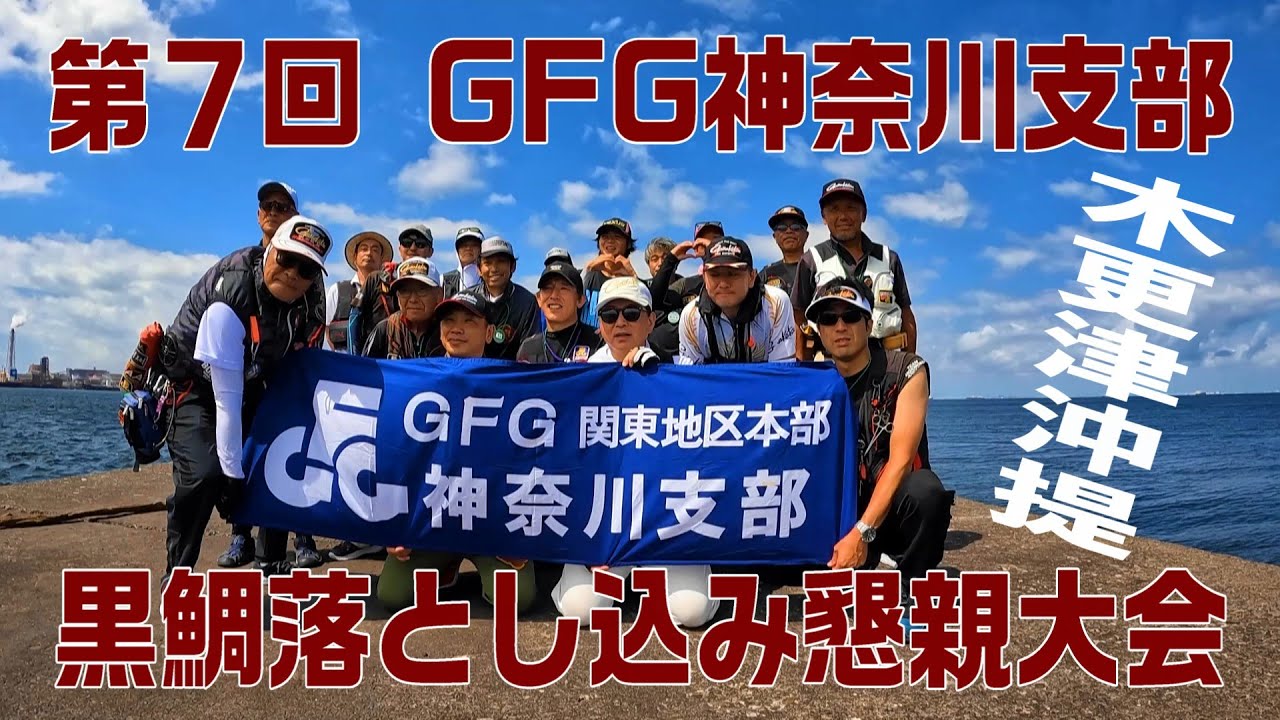 第７回  GFG神奈川支部  黒鯛落とし込み懇親大会in木更津沖提