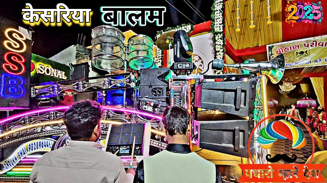 पधारो मारे देश | केसरिया बालम | NEW VERSION SONAL STAR BAND KHERWARA 🎧