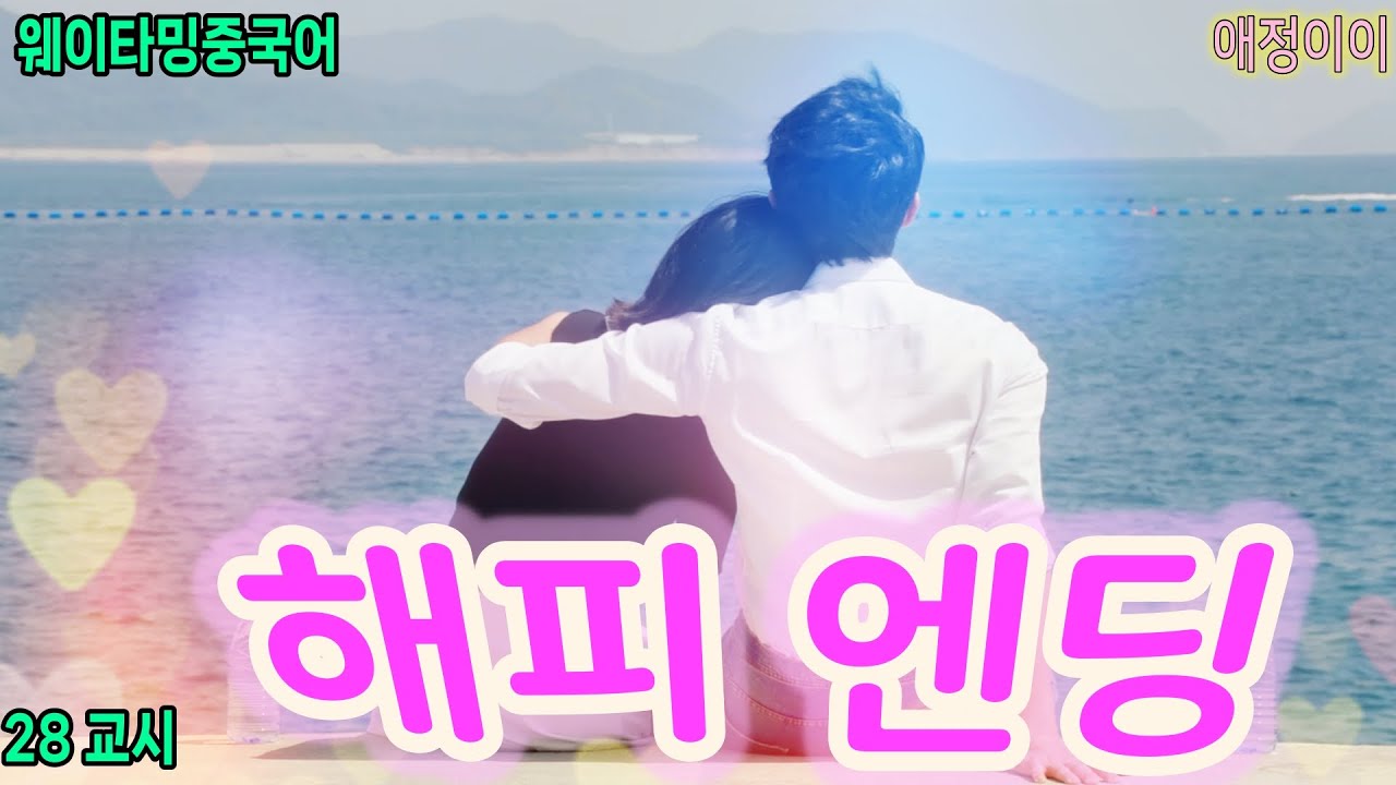 드라마중국어 28교시 마지막화《爱情而已 애정이이》오직 사랑일뿐  -  최종화 / 해피앤딩