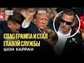 Как работает секретная служба США при Трампе и что пошло не так во время покушения / Игорь Слабых*