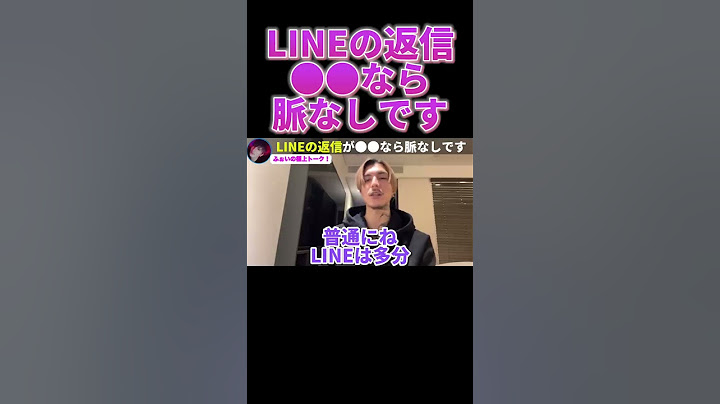 LINEの返事が●●なら脈なしです【ふぉい】【切り抜き】#shorts