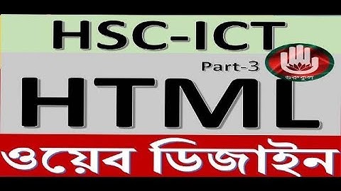 HSC ICT-ওয়েব ডিজাইন ও HTML bangla tutorial part-3 by Gurukul!