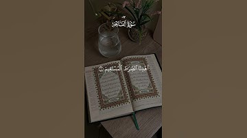 سورة الفاتحة #quran #القرآن_الكريم  #قرآن