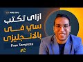 كيفية كتابة سي في احترافي (بالانجليزي) من الالف للياء - CV writing #2