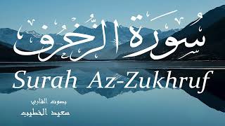 سورة الزخرف - سعيد الخطيب Surah Az-Zukhruf - Saeed Al-Khateeb