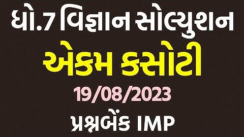 std 7 science ekam kasoti solution august 2023, Dhoran 7 vigyan ekam kasoti paper august 2023