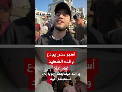 أسير محرر يودع والده الشهيد في غزة