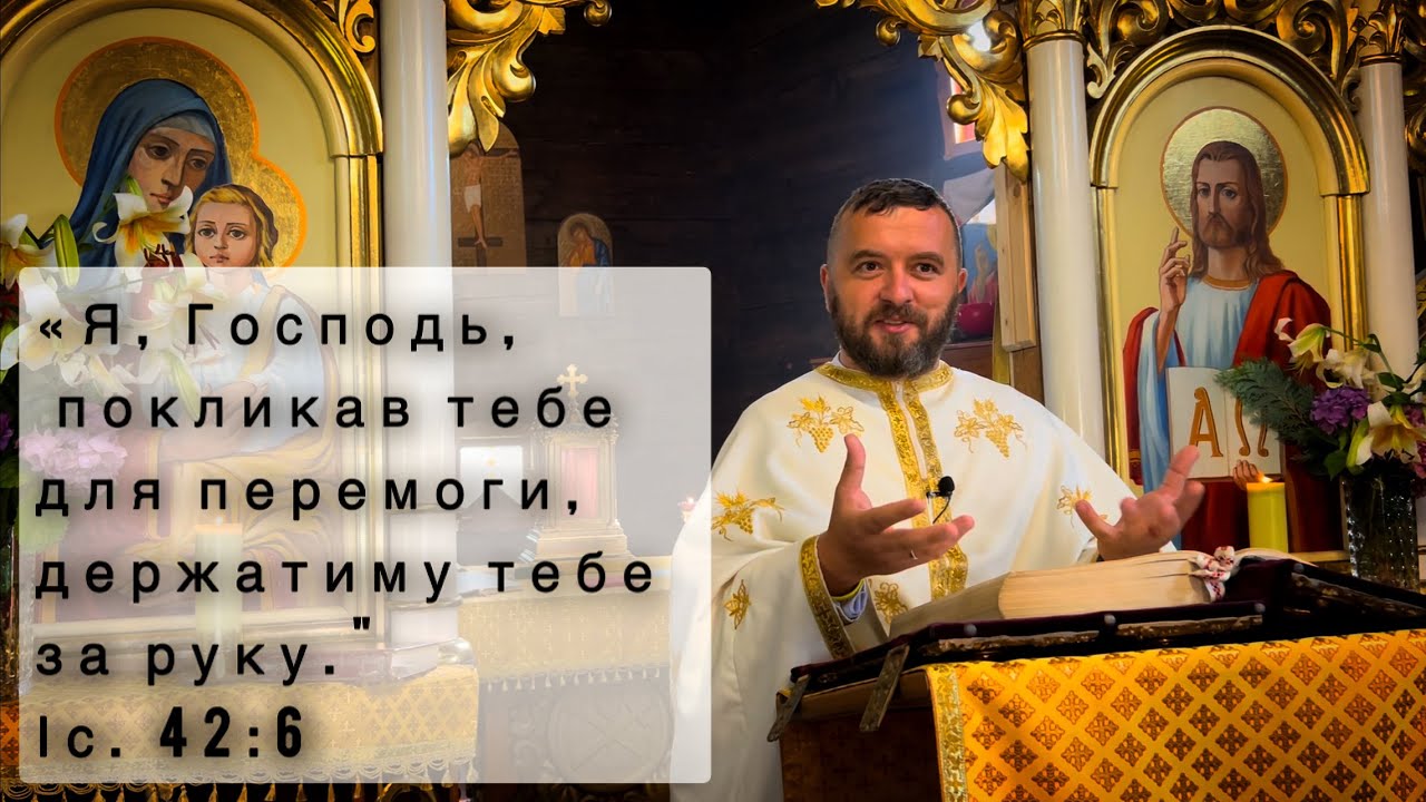 Господь держатиме тебе за руку. Мт 9:27-35. Слово з Ділового. Тарас Бровді