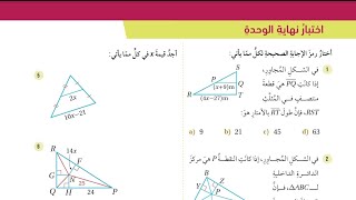 ( 21 ) حل اسئلة اختبار الوحدة الخامسة : العلاقات في المثلثات والنسب المثلثية ( كتاب الطالب )