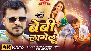 #Video | #Pramod Premi Yadav | बेबी लागेलू | #Goldi Yadav | #Sapna Chauhan | New Bhojpuri Song 2025