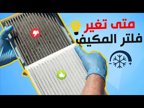 فلتر مكيف السيارة وأضرار عدم إستبداله