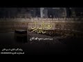 سورة البقره كامله الشيخ سعود الفايز رقيه شرعيه