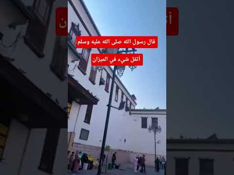 قال رسول الله صلى الله عليه وسلم أثقل شيء في الميزان صلوا على النبي دعاء مستجاب النبي اكسبلور