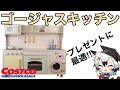 【プレゼントに最適】コストコから出ているおままごとキッチンが最強すぎる⁉【ゴージャスキッチン】