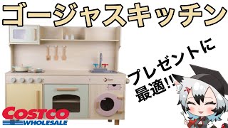 【プレゼントに最適】コストコから出ているおままごとキッチンが最強すぎる⁉【ゴージャスキッチン】