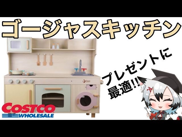 プレゼントに最適】コストコから出ているおままごとキッチンが最強