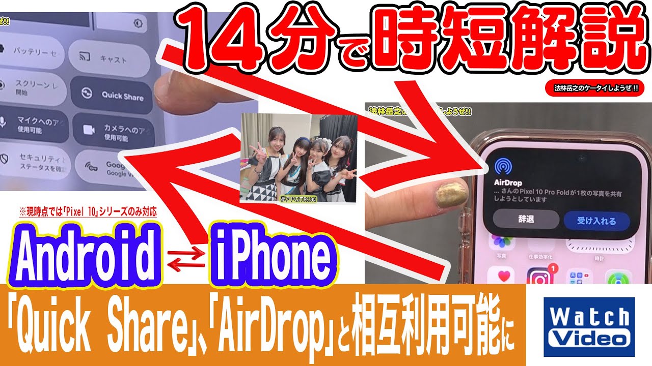 Android「Quick Share」、iPhone「AirDrop」と相互利用可能に【法林岳之のケータイしようぜ!!／844／2026年1月16日公開】