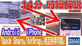 Android「Quick Share」、iPhone「AirDrop」と相互利用可能に【法林岳之のケータイしようぜ!!／844／2026年1月16日公開】