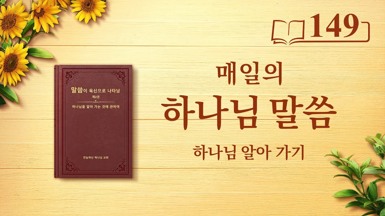 매일의 하나님 말씀 <유일무이한 하나님 자신 5>(발췌문 149)