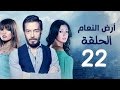 مسلسل أرض النعام HD الحلقة الثانية والعشرون 22 بطولة رانيا يوسف زينة أحمد زاهر 
