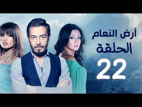 مسلسل أرض النعام HD الحلقة الثانية والعشرون 22 بطولة رانيا يوسف زينة أحمد زاهر