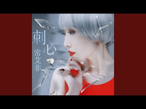 刺心 (DJ偉然版伴奏)