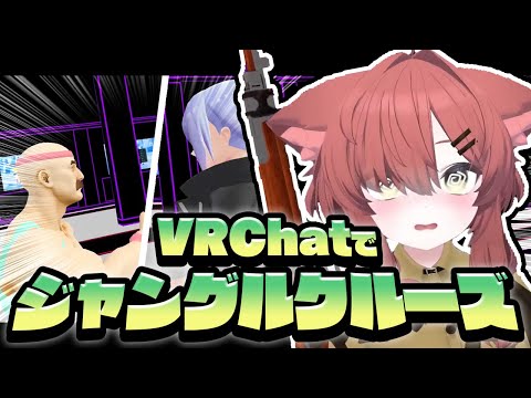 【 #VRChat 】VRChatをジャングルクルーズだと勘違いしているキャスト