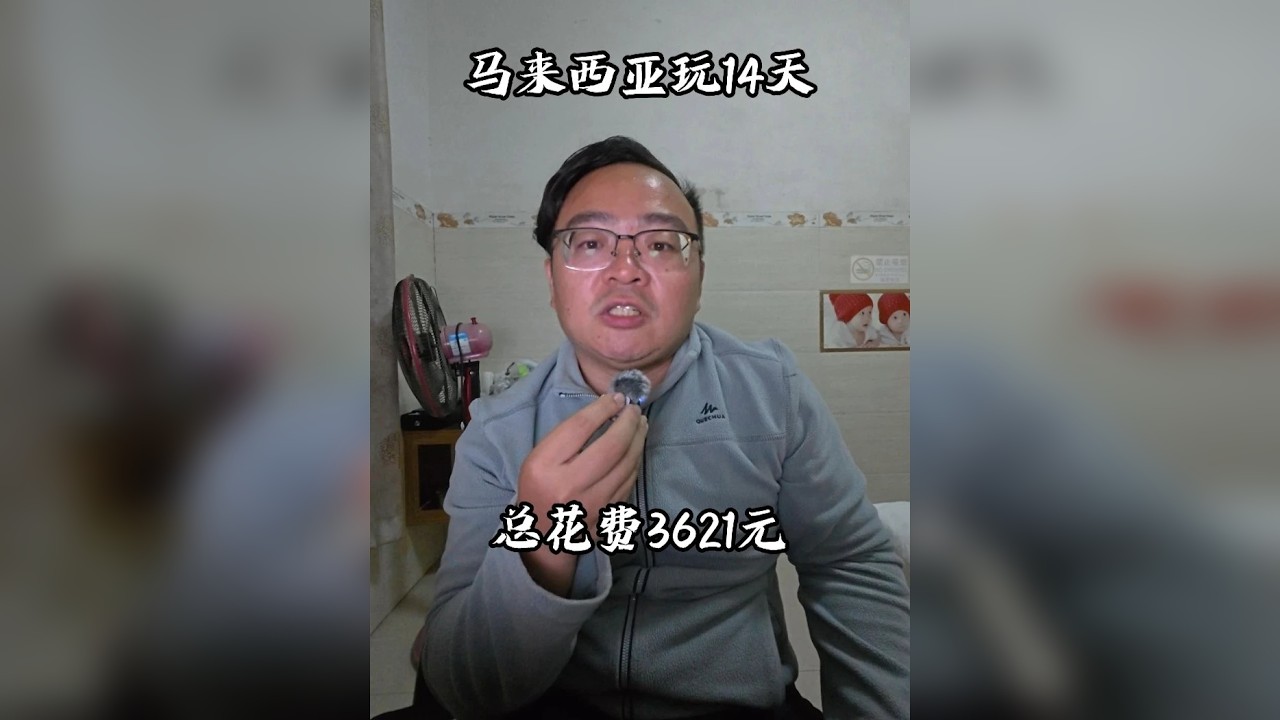 马来西亚穷游14天花费3621元 穷游马来西亚汇总，14天玩了槟城+怡保+吉隆坡+马六甲+新山，总花费3621元。这里华人对中国人特别友善，遇到问题可以向他们求助！特别推荐大家来这里玩！