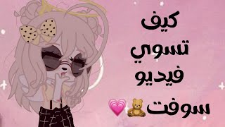 كيف تسوي فيديو سوفت🧸💗؟ screenshot 5