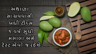 અથાણા સાચવવાની બધી જ ટીપ્સ/Athana Tips/Pickle Tips/Gol Keri no Athano/Achar Recipe/Kachi keri pickle