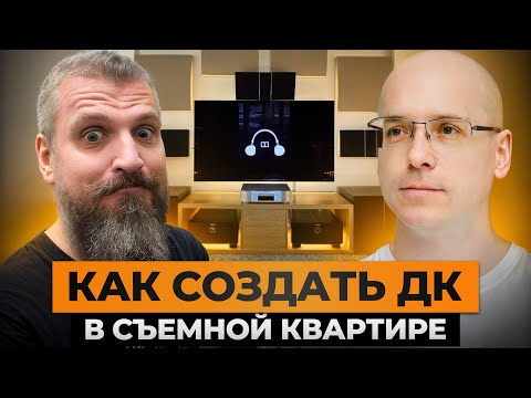 Как создать домашний кинотеатр в съемной квартире и не испортить отделку?