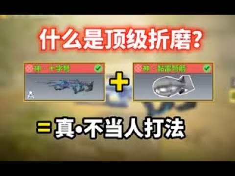 【使命召唤手游】什么是顶级折磨？十字弓+黏雷弩箭=不当人打法！《使命召唤手游》 #CODM一枪穿云