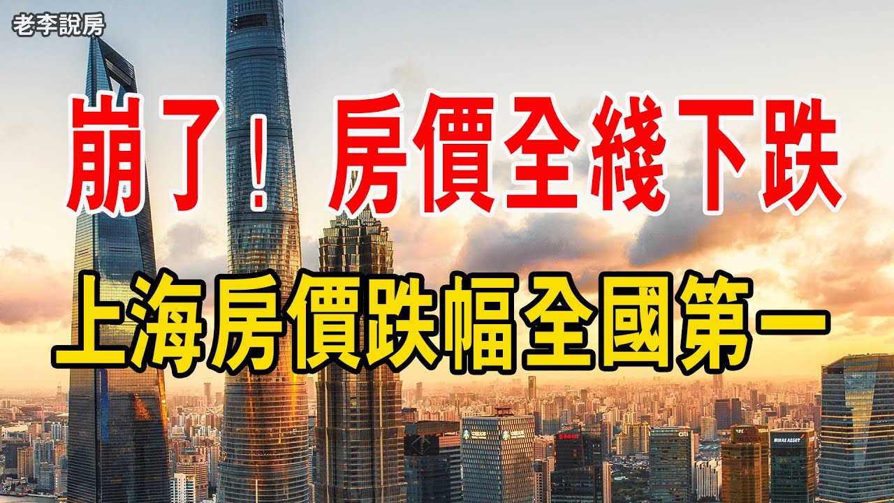 崩了! 房價全線下跌! 上海房價跌幅全國第一。 70城近九成飄綠,樓市又再次降溫了? 房地產崩潰要來了?# 中國房地產#深圳房產#房價 ...
