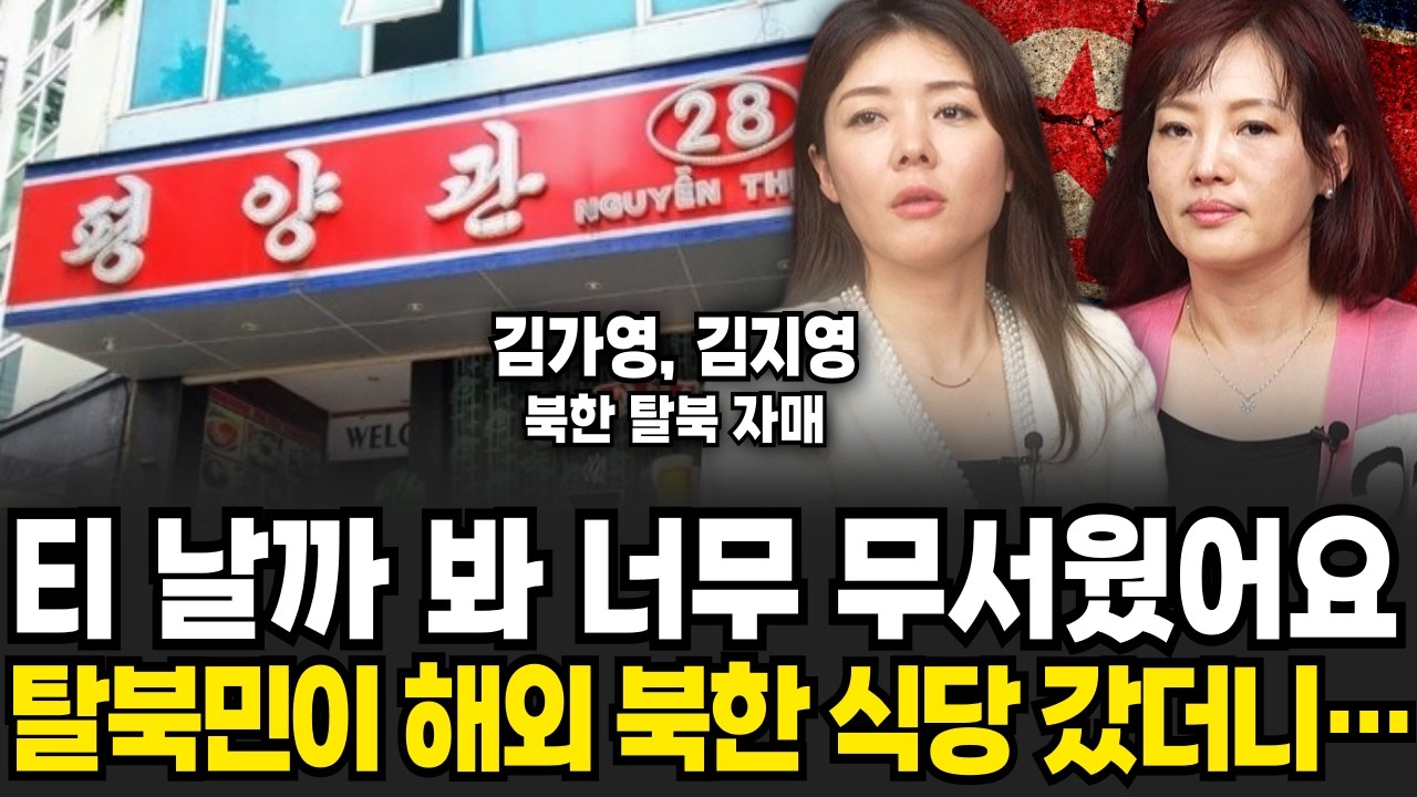 티 날까 봐 너무 무서웠어요, 탈북민이 해외 북한 식당에 갔더니... (김가영, 김지영 자매 / 2부)