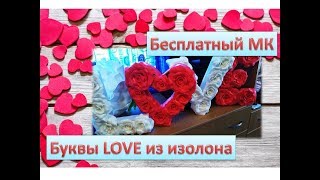 Бесплатный МК. Большие буквы LOVE из изолона. Large letters LOVE