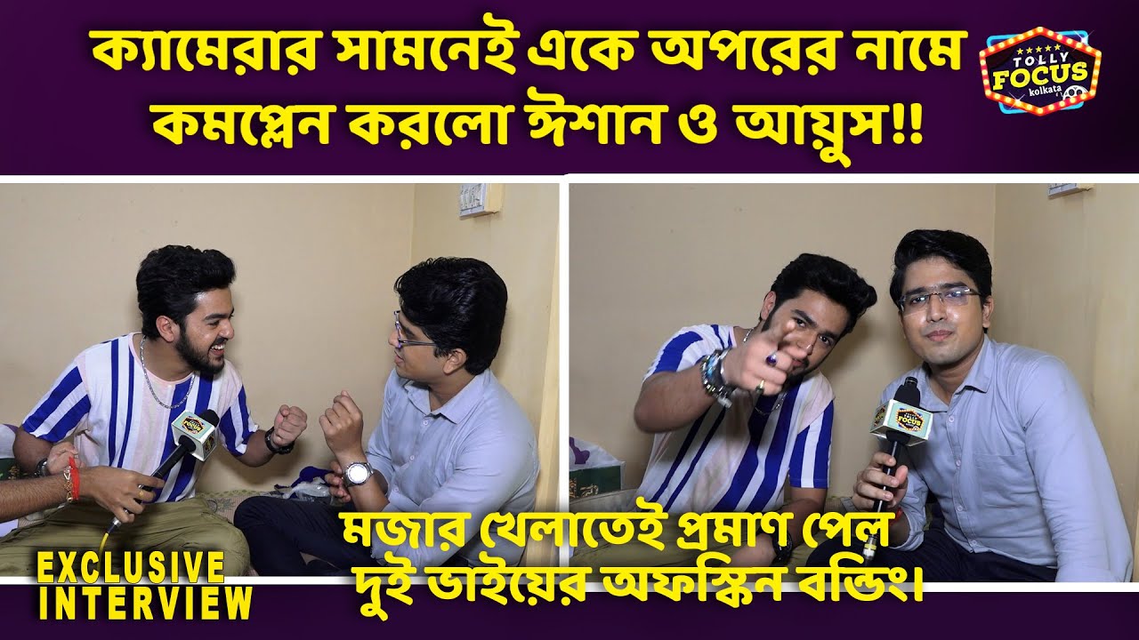 মজার খেলাতেই প্রমাণ পেল দুই ভাইয়ের অফস্কিন বন্ডিং Interview Saptarshi Roy & Arya | Kusum Zee Bangla