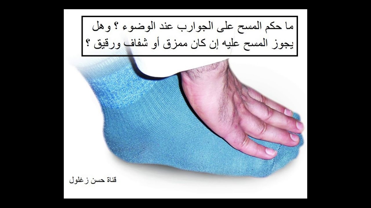ما حكم المسح على الجوارب عند الوضوء ؟ وهل يجوز المسح عليه إن كان ممزق أو شفاف ورقيق ؟ YouTube ما حكم المسح على الجوارب عند الوضوء ؟ وهل يجوز المسح عليه إن كان ممزق أو شفاف ورقيق ؟ YouTube