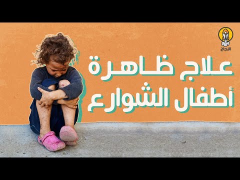 علاج ظاهرة أطفال الشوارع