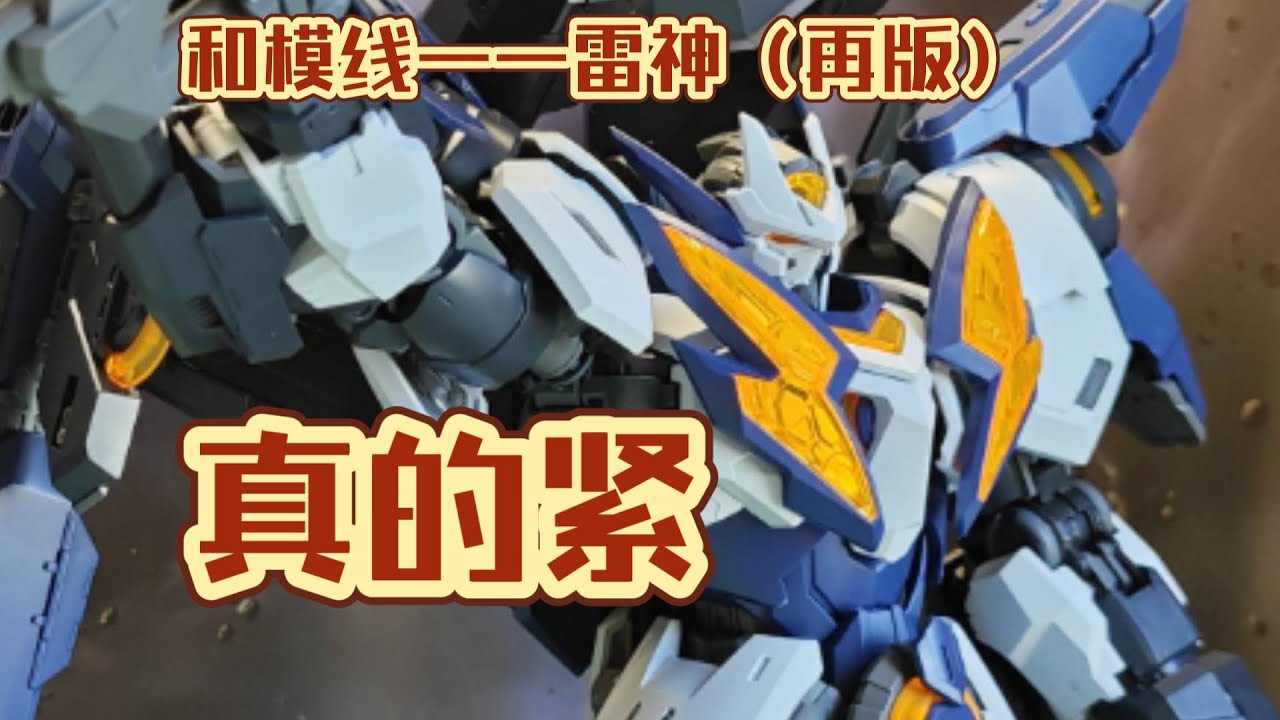 「和模线」诸神之熵·雷神（再版）