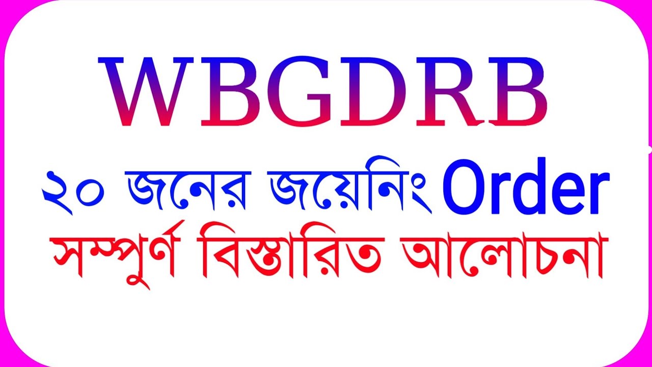 WBGDRB New Update 2019 | Westbengal Group D 20 Candidates Joining Order
