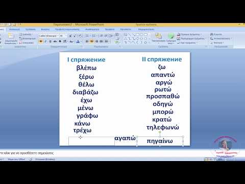 Спряжение глаголов. Введение - Συζυγίες ρημάτων. Εισαγωγή