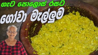 ගැට පොලොස් මැල්ළුමේ රසට හදපු ගෝවා මැලුම | Gowa Malluma | Cabbage recipe By Grandma & me