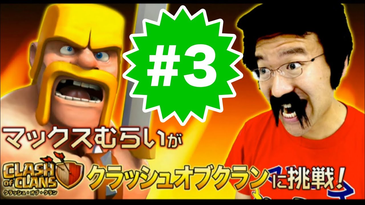 【クラクラ】#3 マックスむらいがクラッシュオブクランに挑戦！