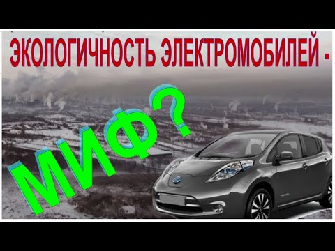 Экологичность электромобилей: миф или реальность?