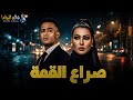حصرياً فيلم الأكشن والدراما | صراع القمة | بطولة #محمد_رمضان #سمية_الخشاب  🔥🔥