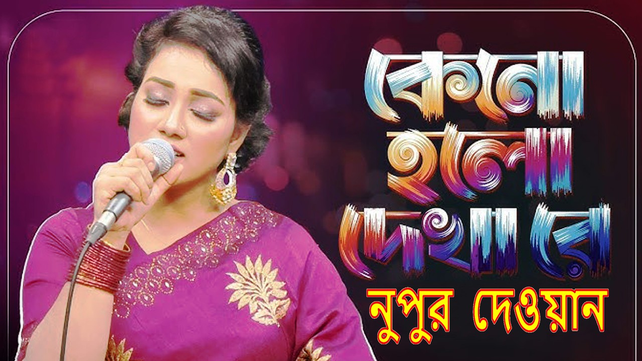 কেনো হলো দেখা রে তোমারে দেখলাম | Keno Holo dekha re | Salam Sorkar | Nupur Dewan | Bangla Folk Song